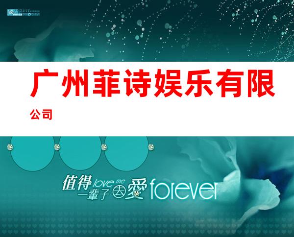广州菲诗娱乐有限公司